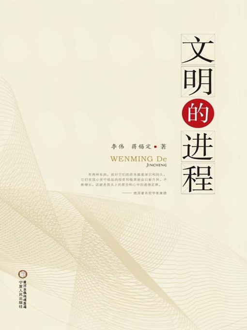 Title details for 文明的进程(The Process of Civilization) by 李伟(Li Wei) - Available